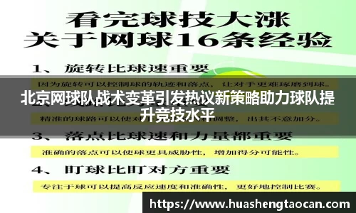 北京网球队战术变革引发热议新策略助力球队提升竞技水平