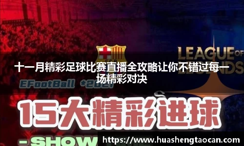 十一月精彩足球比赛直播全攻略让你不错过每一场精彩对决