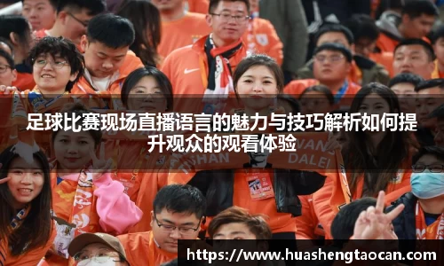 足球比赛现场直播语言的魅力与技巧解析如何提升观众的观看体验