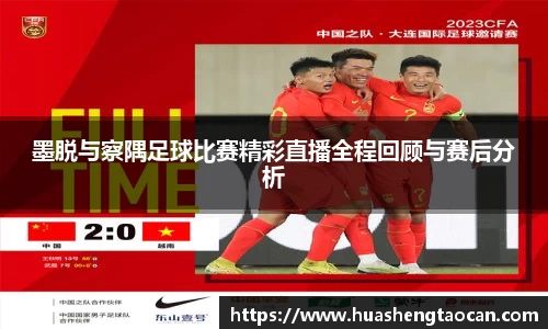 墨脱与察隅足球比赛精彩直播全程回顾与赛后分析