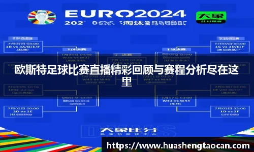 欧斯特足球比赛直播精彩回顾与赛程分析尽在这里