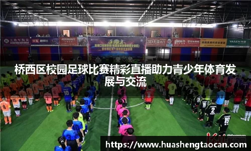桥西区校园足球比赛精彩直播助力青少年体育发展与交流