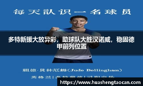多特新援大放异彩，助球队大胜汉诺威，稳固德甲前列位置
