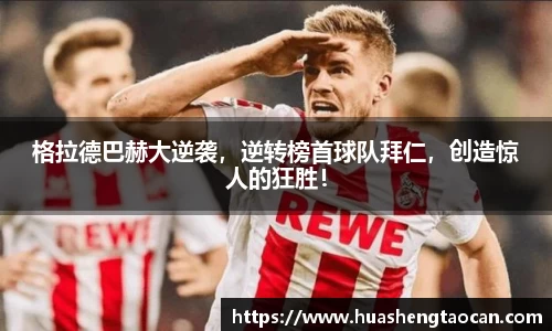 格拉德巴赫大逆袭，逆转榜首球队拜仁，创造惊人的狂胜！