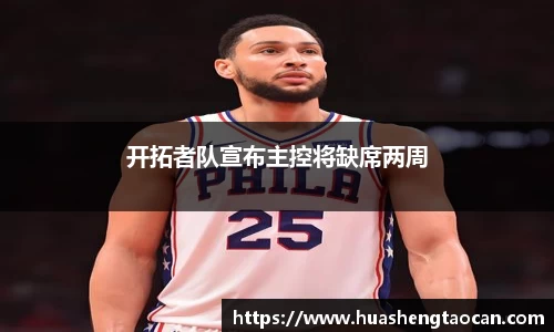 开拓者队宣布主控将缺席两周