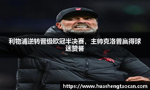 利物浦逆转晋级欧冠半决赛，主帅克洛普赢得球迷赞誉