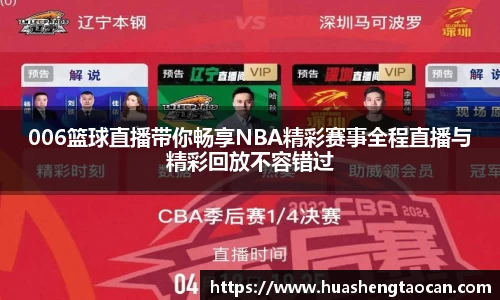 006篮球直播带你畅享NBA精彩赛事全程直播与精彩回放不容错过
