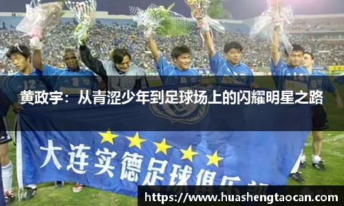 黄政宇：从青涩少年到足球场上的闪耀明星之路