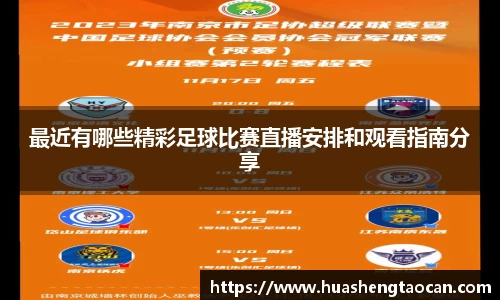 最近有哪些精彩足球比赛直播安排和观看指南分享