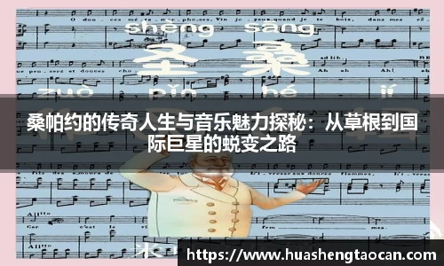 桑帕约的传奇人生与音乐魅力探秘：从草根到国际巨星的蜕变之路