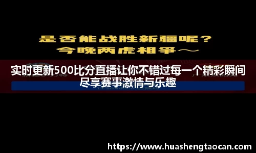 实时更新500比分直播让你不错过每一个精彩瞬间尽享赛事激情与乐趣
