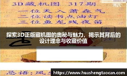 探索3D正版藏机图的奥秘与魅力，揭示其背后的设计理念与收藏价值
