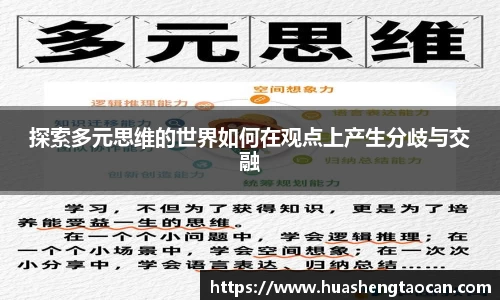 探索多元思维的世界如何在观点上产生分歧与交融