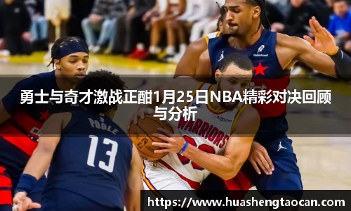 勇士与奇才激战正酣1月25日NBA精彩对决回顾与分析