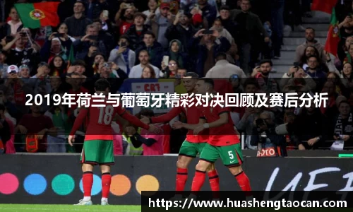 2019年荷兰与葡萄牙精彩对决回顾及赛后分析