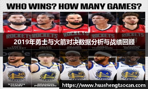2019年勇士与火箭对决数据分析与战绩回顾