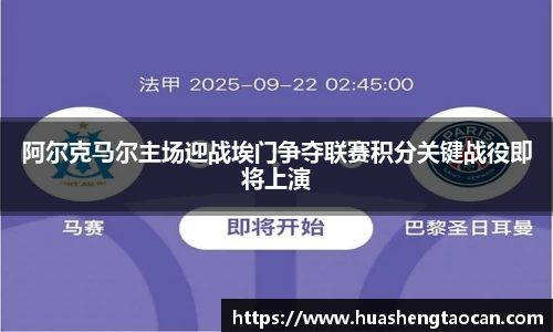 阿尔克马尔主场迎战埃门争夺联赛积分关键战役即将上演