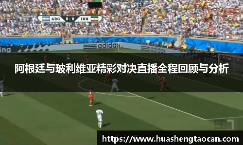 阿根廷与玻利维亚精彩对决直播全程回顾与分析