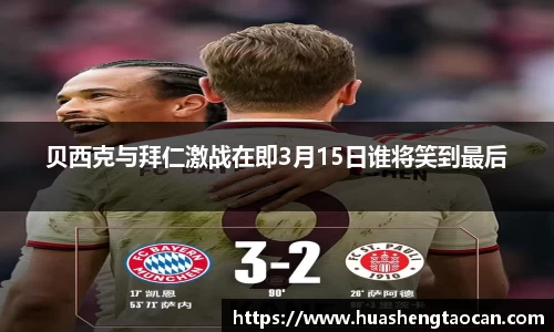 贝西克与拜仁激战在即3月15日谁将笑到最后
