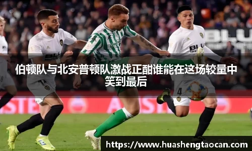 伯顿队与北安普顿队激战正酣谁能在这场较量中笑到最后