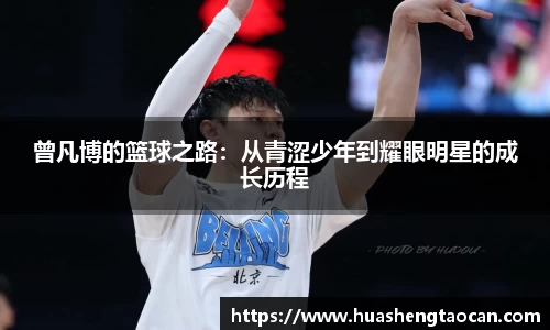 曾凡博的篮球之路：从青涩少年到耀眼明星的成长历程