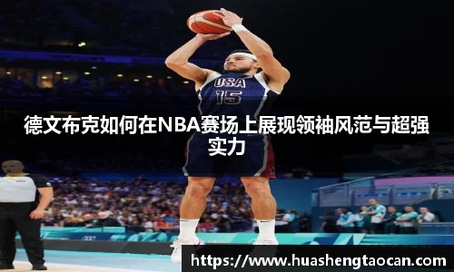 德文布克如何在NBA赛场上展现领袖风范与超强实力