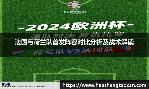 法国与荷兰队首发阵容对比分析及战术解读