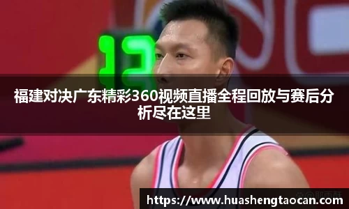 福建对决广东精彩360视频直播全程回放与赛后分析尽在这里