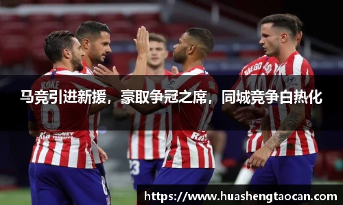 马竞引进新援，豪取争冠之席，同城竞争白热化