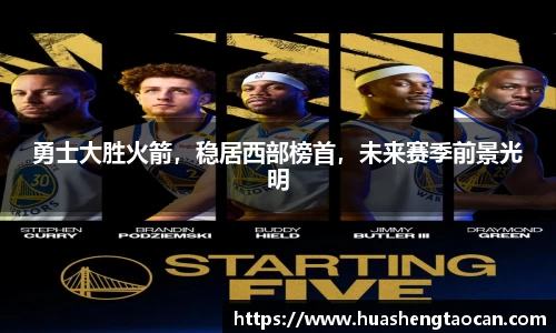 勇士大胜火箭，稳居西部榜首，未来赛季前景光明