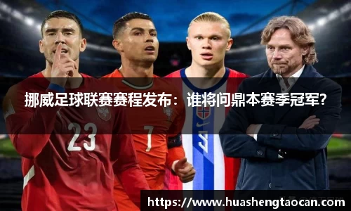 挪威足球联赛赛程发布：谁将问鼎本赛季冠军？