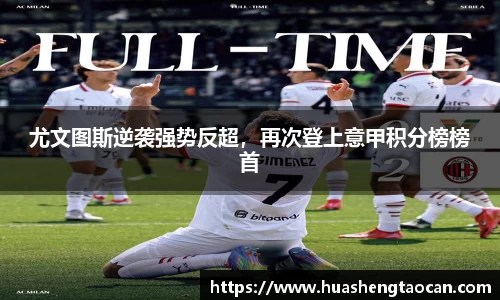 尤文图斯逆袭强势反超，再次登上意甲积分榜榜首